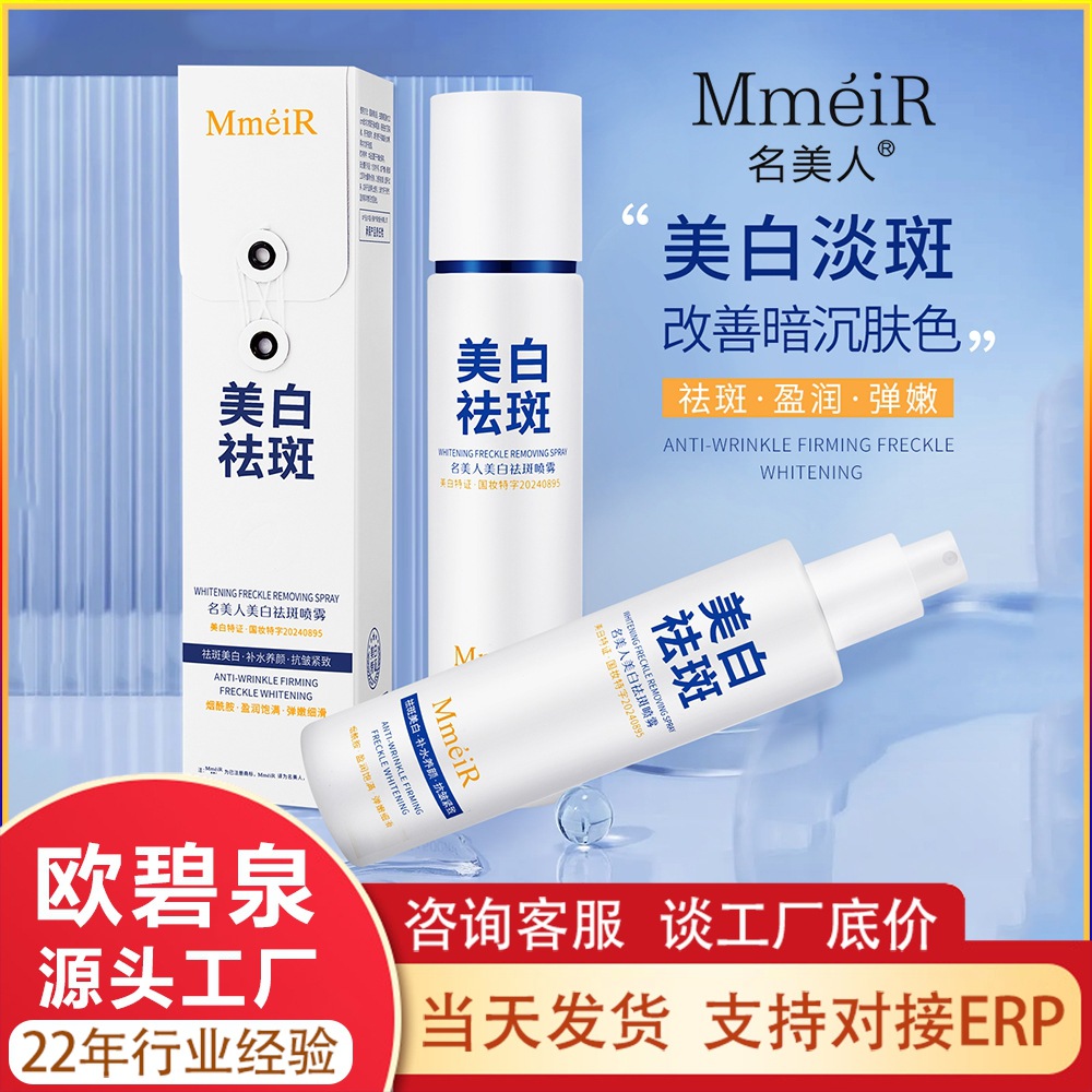 名美人美白祛斑补水喷雾爽肤水