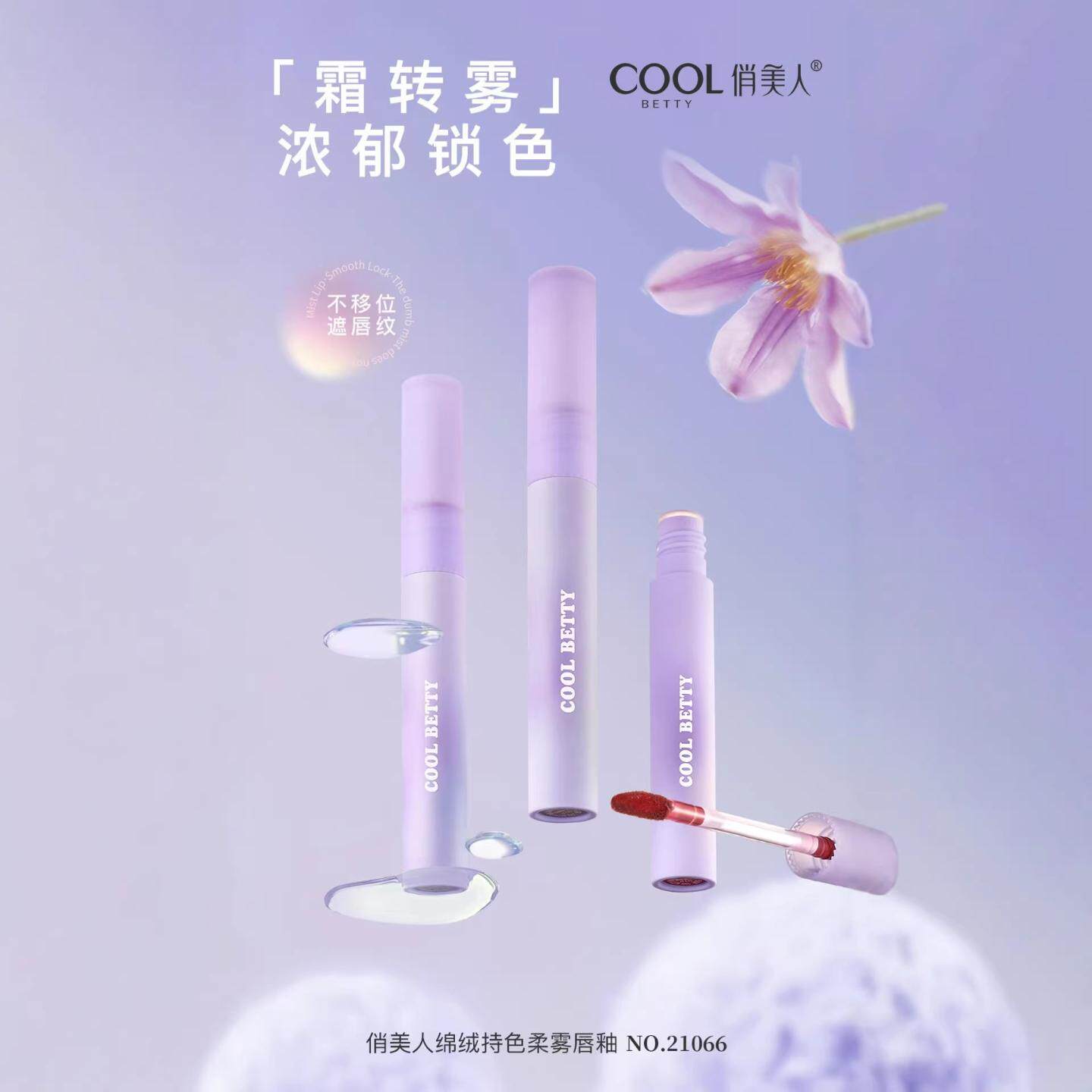 俏美人绵绒持色柔雾唇釉唇霜学生