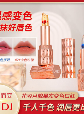DJDJ花容月貌果冻变色口红保湿滋润不掉色不沾杯温感变色鲜花唇膏
