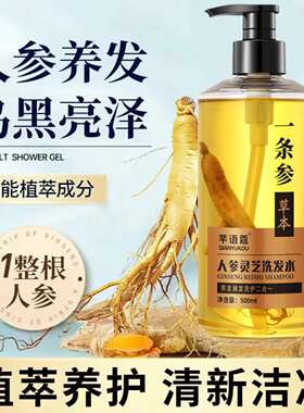 芊语蔻人参灵芝洗发水一整根植萃