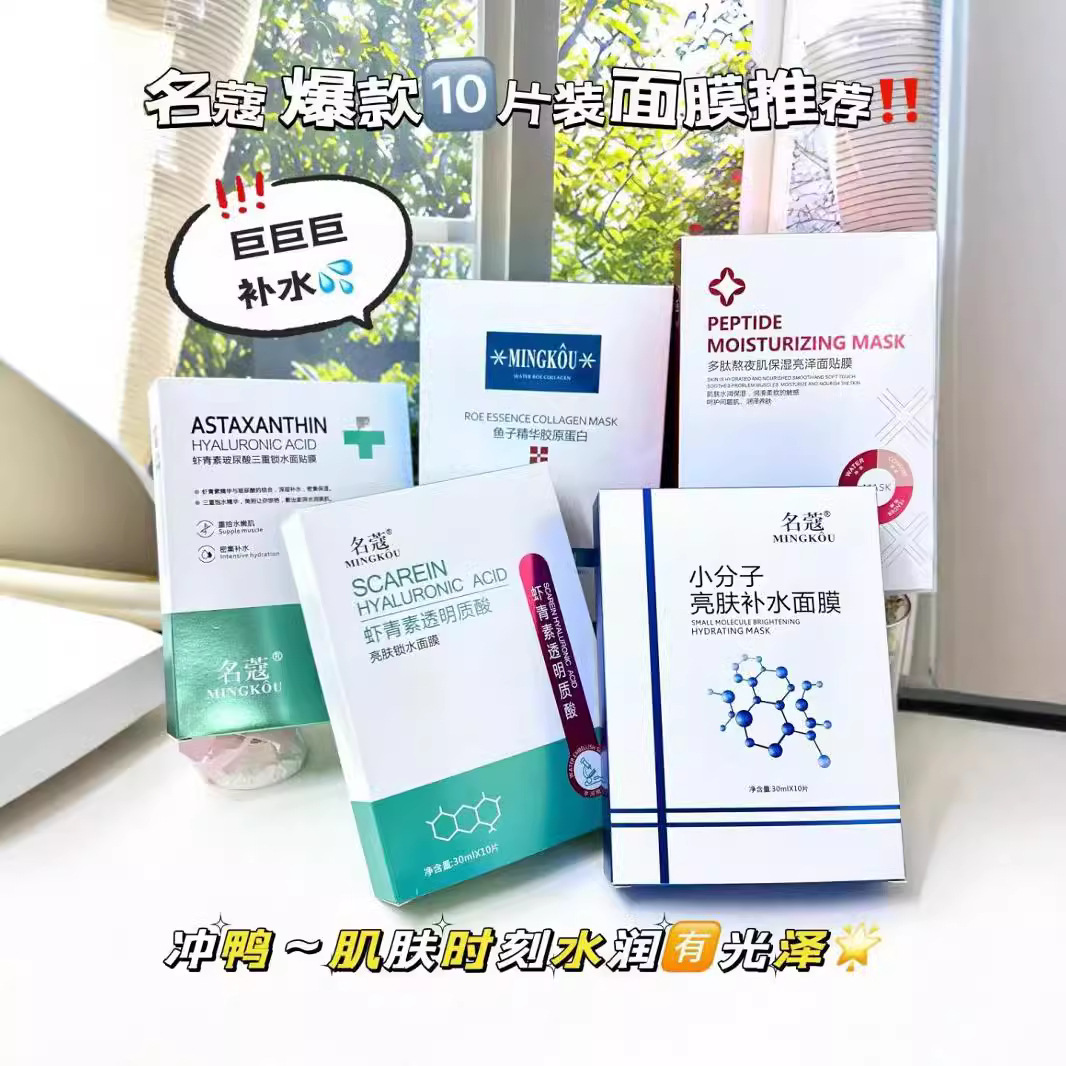 名蔻面膜虾青素透明质酸羊胎素