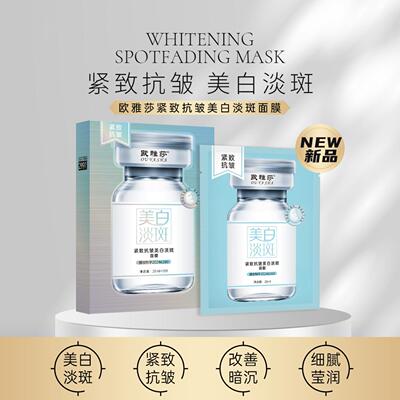 欧雅莎紧致抗皱美白淡斑面膜