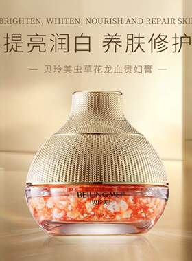 贝玲美虫草花龙血竭贵妇膏护肤品