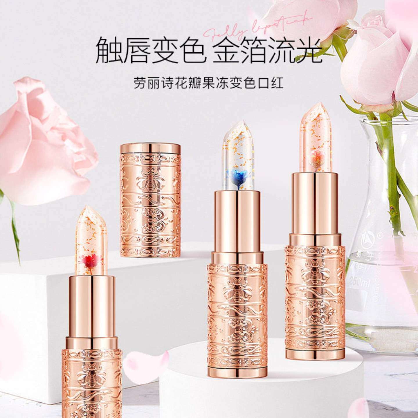 口红劳丽诗鲜花果冻花瓣变色金箔温变唇膏滋润防干裂不沾杯唇膏