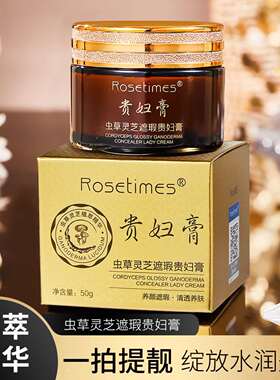 贵妇膏Rosetimes虫草灵芝遮瑕清透水润补水面霜素颜霜网红款正品