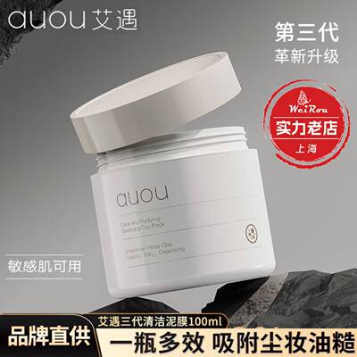 auou艾遇泥膜清洁面膜白泥涂抹式