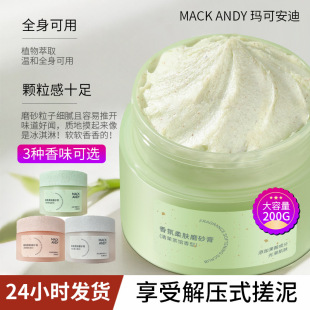 玛可安迪香氛磨砂膏去角质200g补水滋润清洁不伤肤磨砂膏去角质
