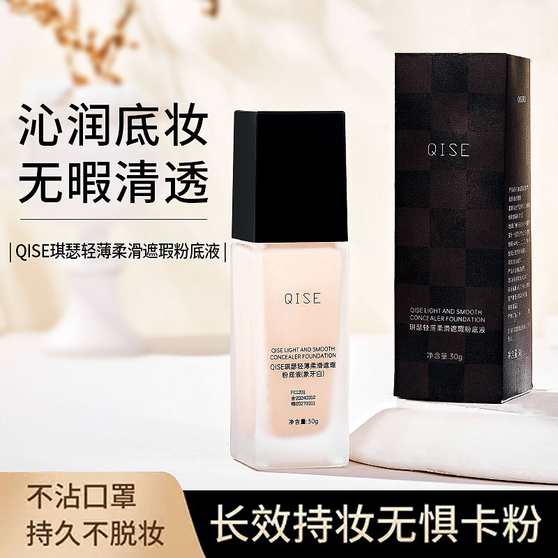 QISE柔滑粉底液不卡粉遮瑕控油