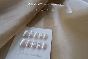 去山野中Nail手工甲片小红书小众ins秋冬珍珠光泽温柔穿戴甲