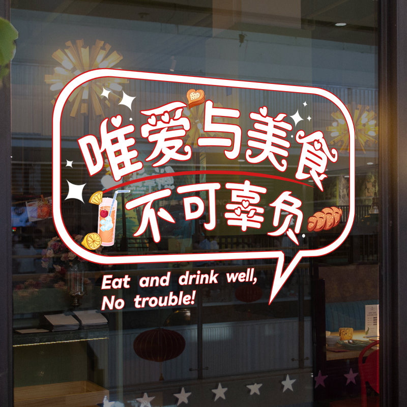 不负美食饭店餐厅橱窗海报玻璃门装饰贴纸自粘背景小吃卡通墙贴画图片