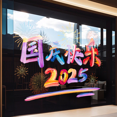 2025国庆节快乐十一装饰品场景布置静电窗花店铺门贴橱窗玻璃贴纸