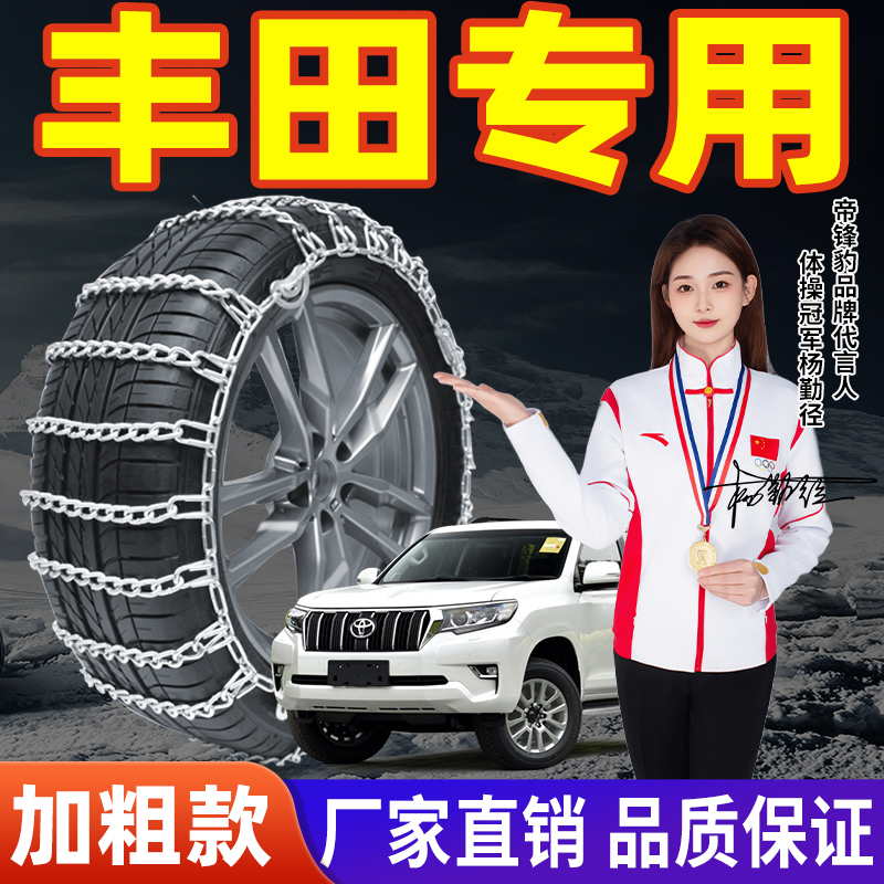 【丰田适用】汽车防滑链】加粗型