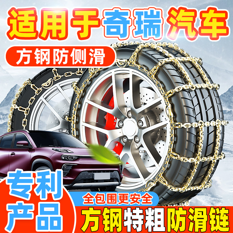 适用于奇瑞汽车防滑链轿车越野车SUV通用型方钢防侧滑雪地轮胎链
