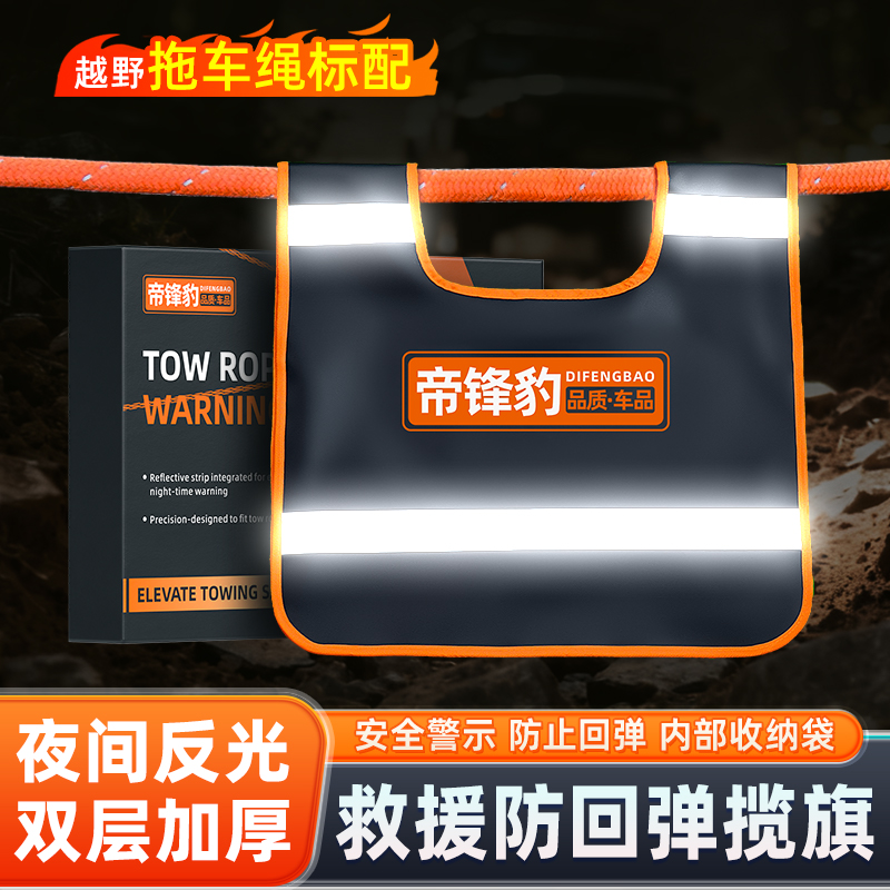 帝锋豹拖车绳揽旗越野车救援旗