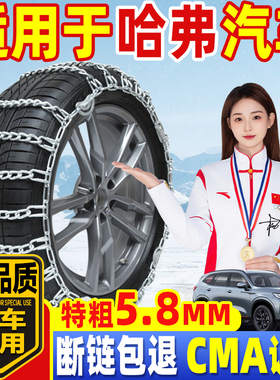 适用于哈弗汽车防滑链轿车越野车H6H5大狗赤兔H9枭龙通用型雪地链