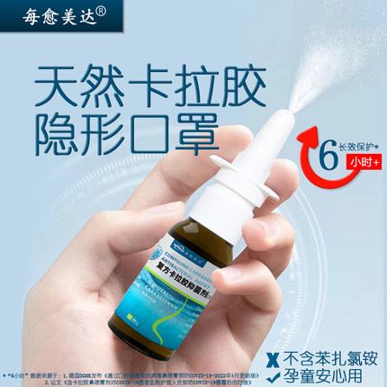 黏膜防护口罩复方卡拉胶抑菌剂鼻腔喷雾消毒抑菌儿童孕妇每愈美达