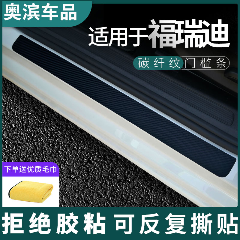 适用于起亚福瑞迪碳纤黑白磁吸防踩踏板装饰门坎保护贴