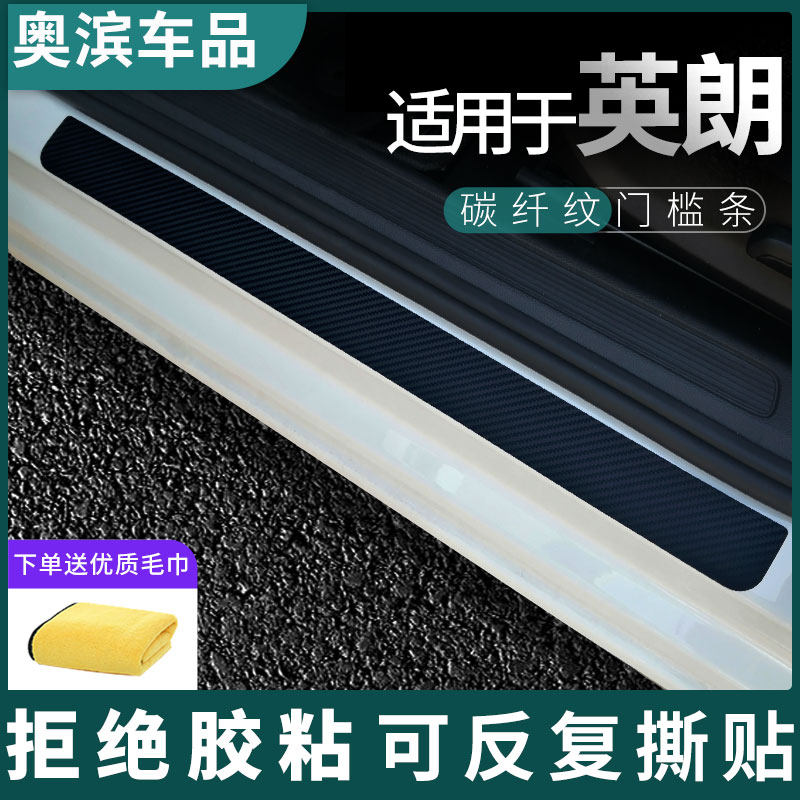 适用于别克英朗碳纤门槛条黑白磁吸防踩踏板装饰门坎保护贴