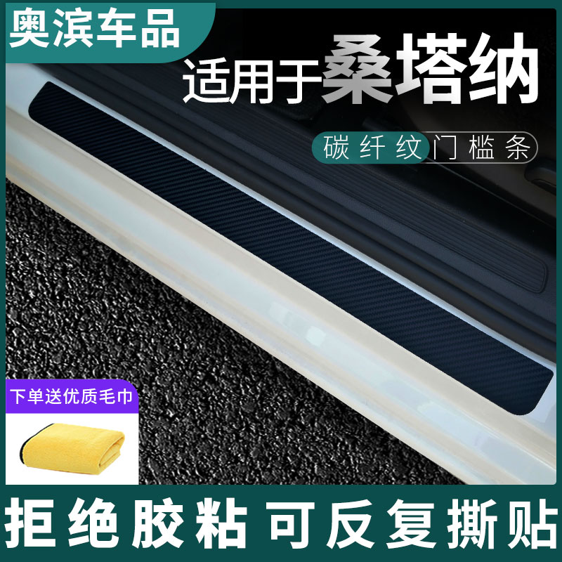 适用于大众桑塔纳碳纤门槛条黑白磁吸防踩踏板装饰门坎保护贴