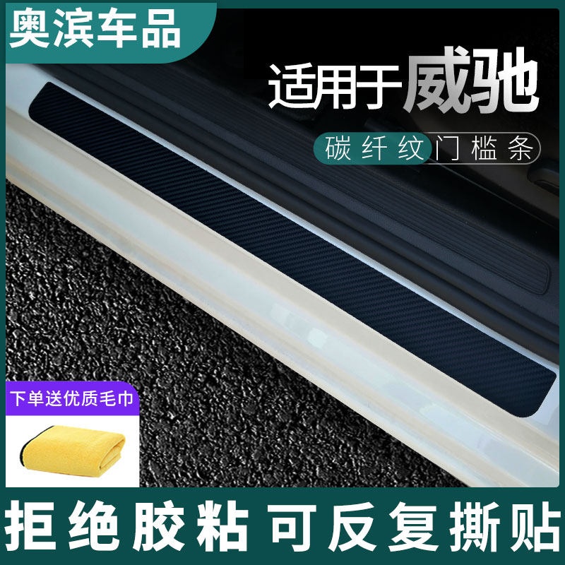 适用于丰田威驰碳纤门槛条黑白磁吸防踩踏板装饰门坎保护贴