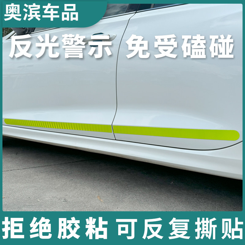 创意汽车车身防撞条夜间反光警示贴开门边车漆保护防磕碰车门装饰
