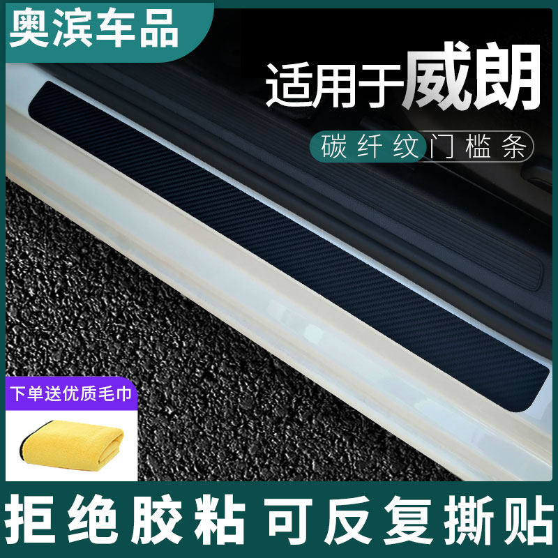适用于别克威朗Pro碳纤黑白磁吸防踩踏板装饰门坎保护贴