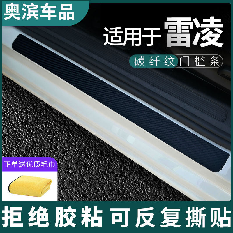 适用于丰田雷凌门槛条碳纤黑白磁吸防踩踏板装饰门坎保护贴