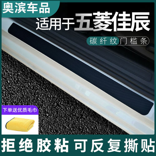 适用于五菱佳辰碳纤门槛条黑白磁吸防踩踏板装饰门坎保护贴
