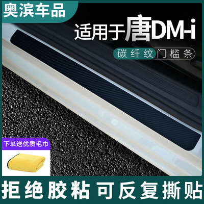 适用于比亚迪唐DMi/DM/EV门槛条碳纤黑白磁吸防踩踏板装饰保护贴