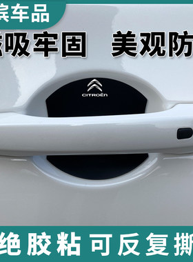 适用雪铁龙C5磁吸门碗贴C2346世嘉凡赛尔天逸车门把手扣防刮贴膜