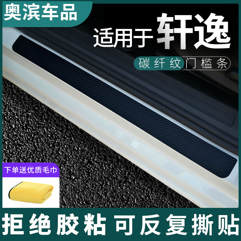 适用于日产轩逸经典14代门槛条碳纤黑白磁吸防踩踏板装饰保护贴