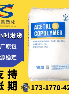 POM塑料颗粒云天化M90共聚物聚甲醛齿轮轴承高韧性塑胶原料