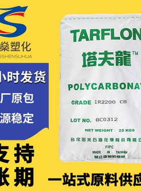 透明PC台湾台化出光IR2200 CB WW蓝白底塑料颗粒聚碳酸酯原料