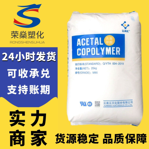 POM云天化M90 M270注塑级高韧性齿轮轴承聚甲醛塑料颗粒塑胶原料