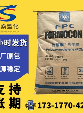 台塑钢POM台湾塑胶FM090 FM270注塑级齿轮聚甲醛塑料颗粒塑胶原料