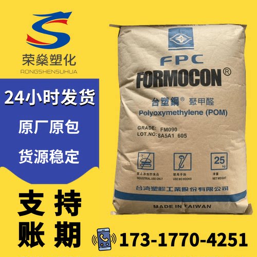 台塑钢POM台湾塑胶FM090 FM270注塑级齿轮聚甲醛塑料颗粒塑胶原料
