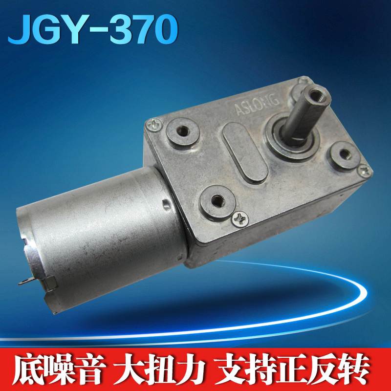jgy370大扭矩马达自锁力强轮涡轮蜗杆24v直流减速电机12v低速电。