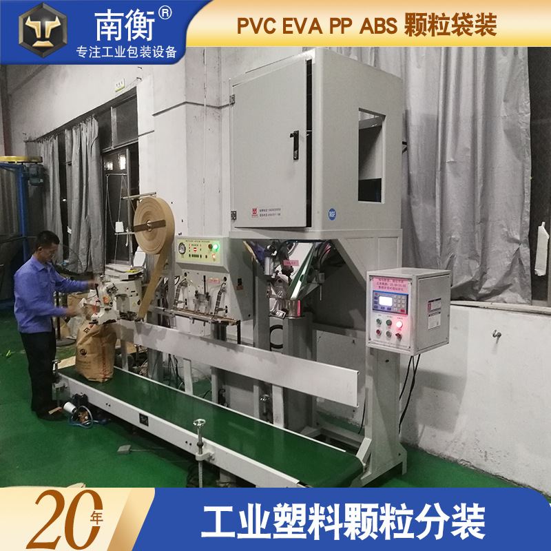厂家供应颗粒包装机 pp树脂pepvcabs工程塑料色母颗粒包装机 现货