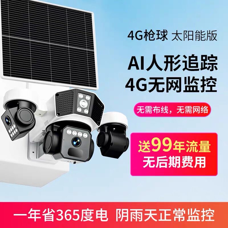 小鹰看看太阳能监控摄像4G免流量