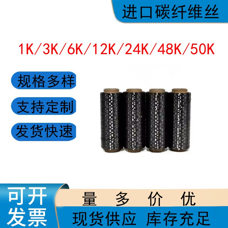 碳纤维丝原装耐高温碳纤维丝1k3K6K12K24K抗拉伸导电碳纤维加热丝