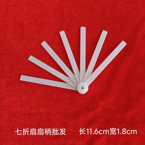 塑料折扇扇骨广告扇柄透扇扇子柄