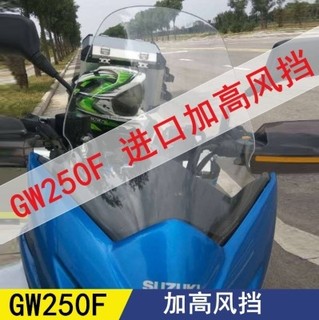 GW250F\S挡风玻璃风挡前挡风加高挡风玻璃挡风板前护胸