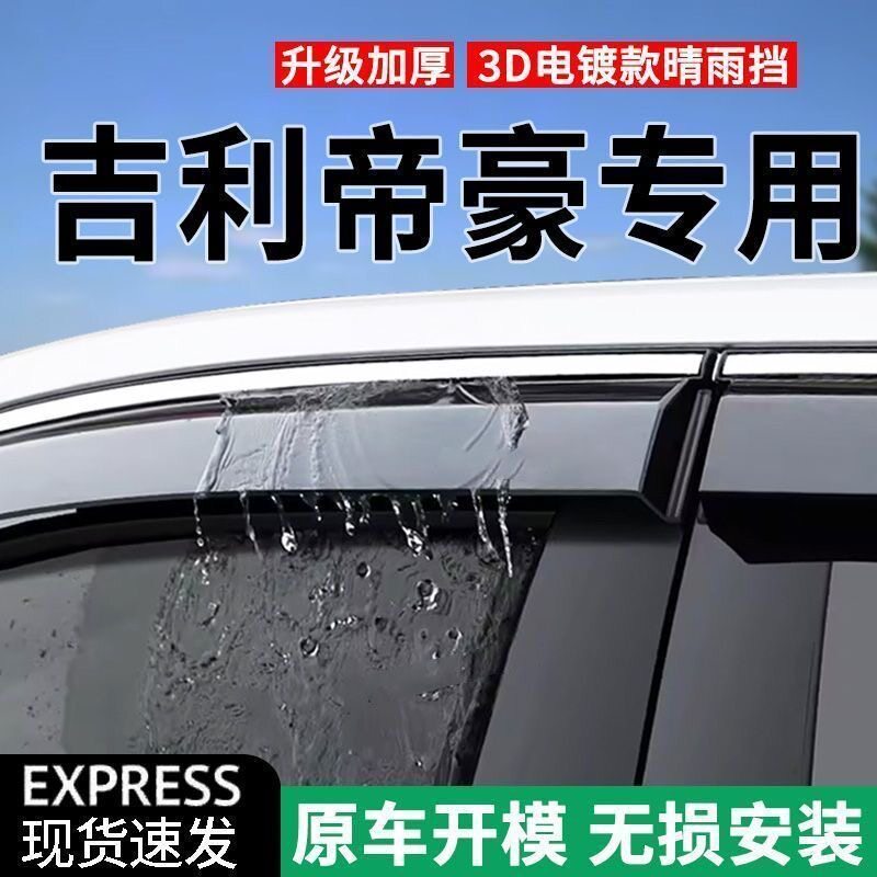吉利专用博越晴雨挡远景X3X6嘉际星越L车窗雨眉缤越改装帝饰挡雨