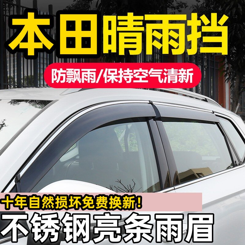 本田专用奥德赛晴雨挡CRV皓影冠道车窗艾力绅雨眉缤智XRV雅阁思域