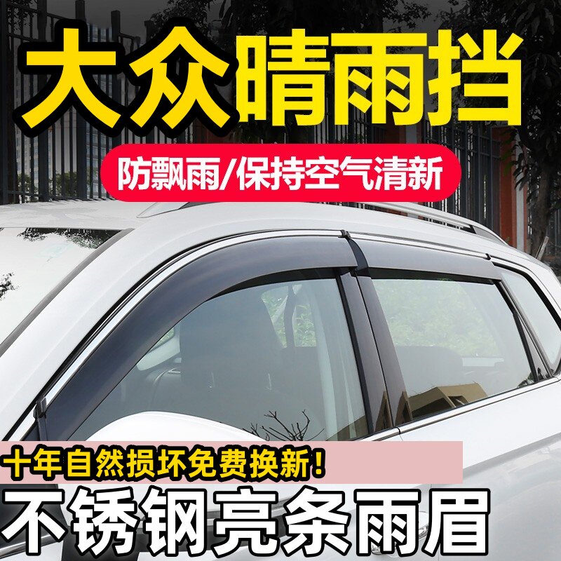 大众专用朗逸plus晴雨挡捷达高尔夫挡雨板迈速腾改装宝来polo车窗