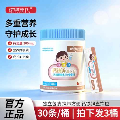 诺特莱氏液体钙铁锌儿直饮包营养三宝补非赖氨酸镁口服液童正品