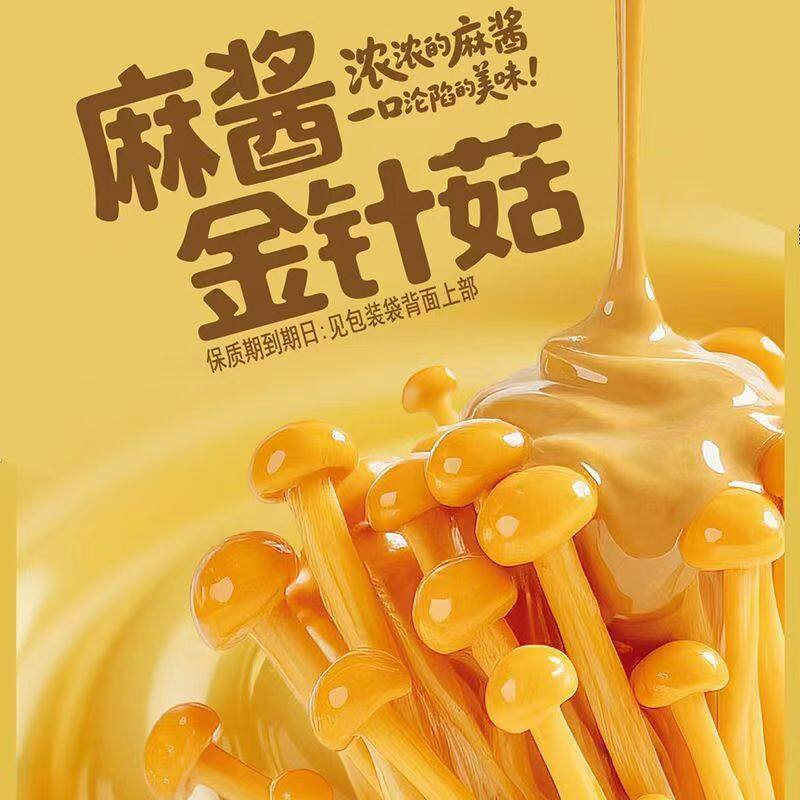 休想吃麻酱金针菇海24克休闲开胃下饭零食菜麻辣零食川味小吃