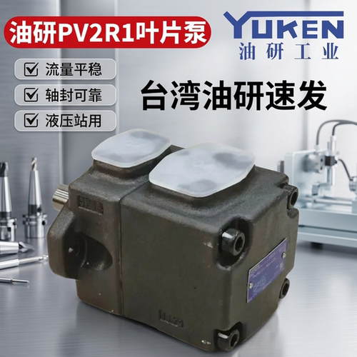 YUKEN油研PV2R1单联高压低噪油泵