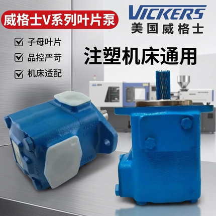 VICKERS威格士25V17A/21A/14A/12A-1D/1B/1C/A-22R注塑液压叶片泵