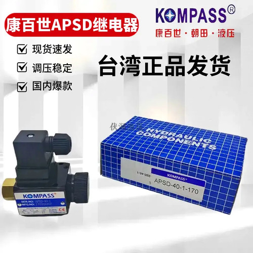 台湾康百世APSD-40-1液压继电器